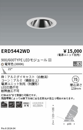 遠藤照明（ENDO）ダウンライト ERD5442WD