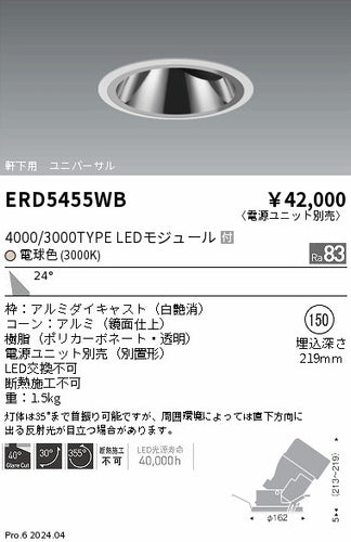 遠藤照明（ENDO）ダウンライト ERD5455WB