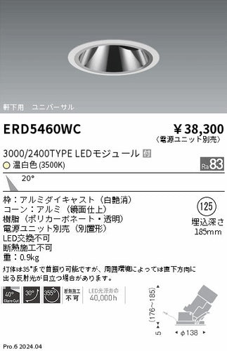遠藤照明（ENDO）ダウンライト ERD5460WC
