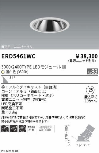遠藤照明（ENDO）ダウンライト ERD5461WC