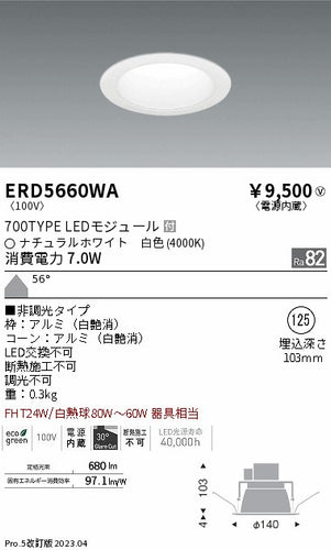 遠藤照明（ENDO）ダウンライト ERD5660WA