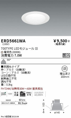 遠藤照明（ENDO）ダウンライト ERD5661WA