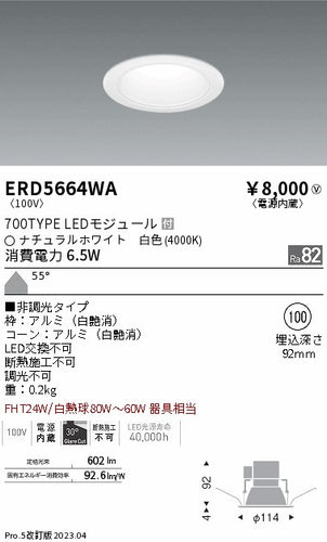遠藤照明（ENDO）ダウンライト ERD5664WA