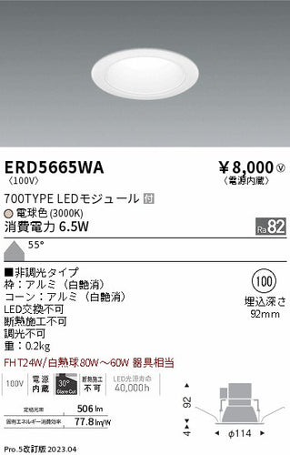 遠藤照明（ENDO）ダウンライト ERD5665WA