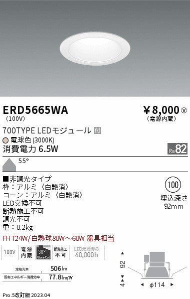 遠藤照明（ENDO）ダウンライト ERD5665WA