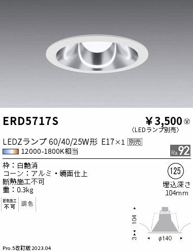 遠藤照明（ENDO）ダウンライト ERD5717S