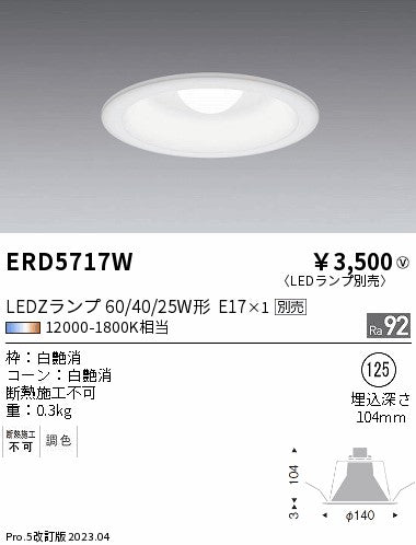 遠藤照明（ENDO）ダウンライト ERD5717W