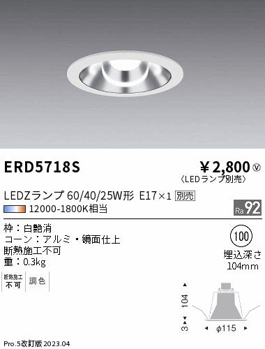 遠藤照明（ENDO）ダウンライト ERD5718S