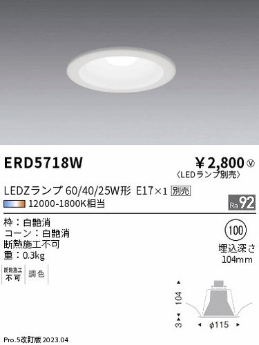 遠藤照明（ENDO）ダウンライト ERD5718W