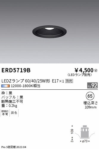 遠藤照明（ENDO）ダウンライト ERD5719B