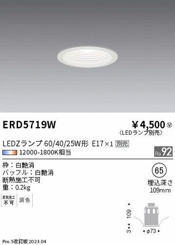 遠藤照明（ENDO）ダウンライト ERD5719W