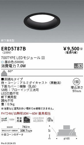 遠藤照明（ENDO）ポーチライト ERD5787B