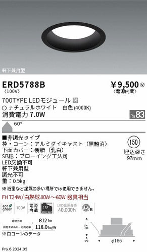 遠藤照明（ENDO）ポーチライト ERD5788B