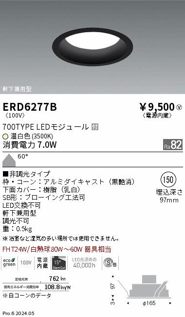 遠藤照明（ENDO）ポーチライト ERD6277B