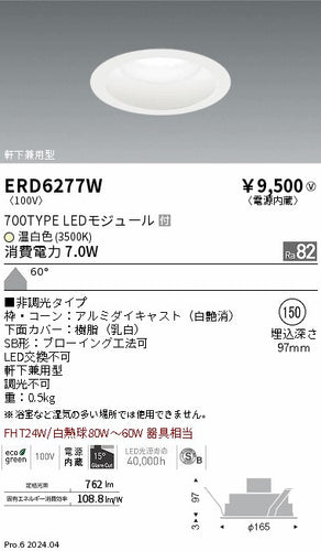 遠藤照明（ENDO）ポーチライト ERD6277W