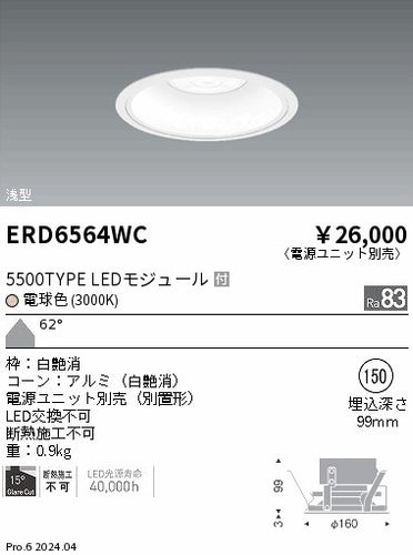 遠藤照明（ENDO）ダウンライト ERD6564WC