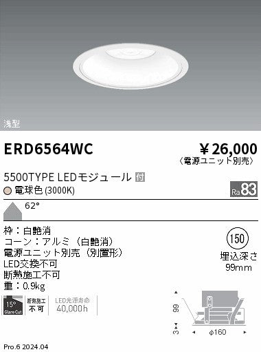 遠藤照明（ENDO）ダウンライト ERD6564WC