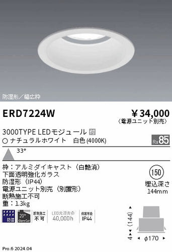 遠藤照明（ENDO）ポーチライト ERD7224W