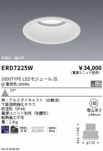 遠藤照明（ENDO）ポーチライト ERD7225W