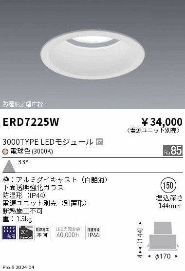 遠藤照明（ENDO）ポーチライト ERD7225W