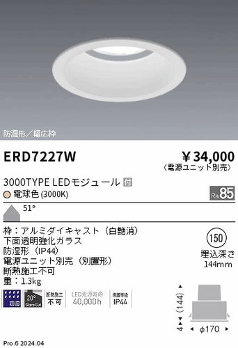遠藤照明（ENDO）ポーチライト ERD7227W