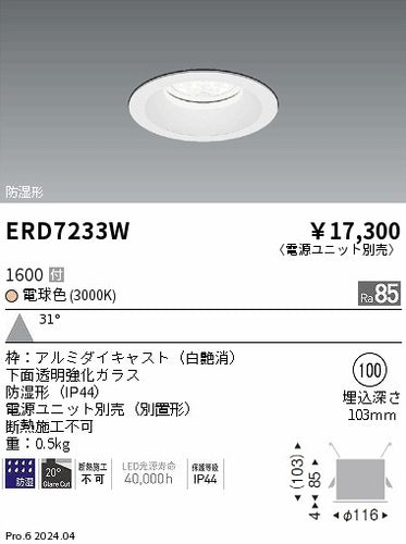 遠藤照明（ENDO）ポーチライト ERD7233W