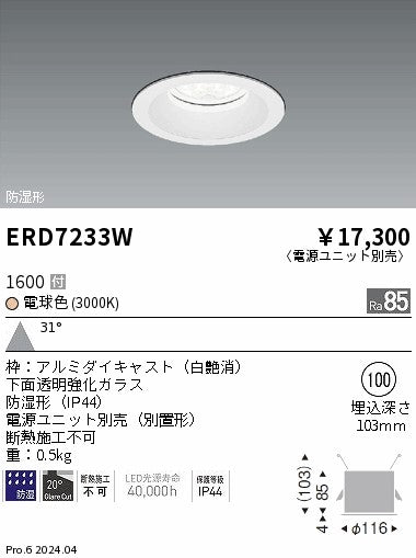遠藤照明（ENDO）ポーチライト ERD7233W