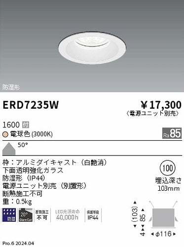 遠藤照明（ENDO）ポーチライト ERD7235W