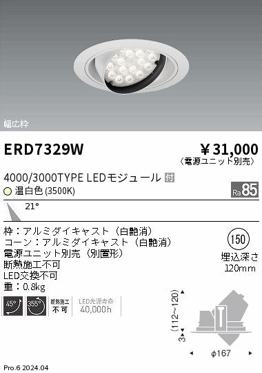 遠藤照明（ENDO）ダウンライト ERD7329W