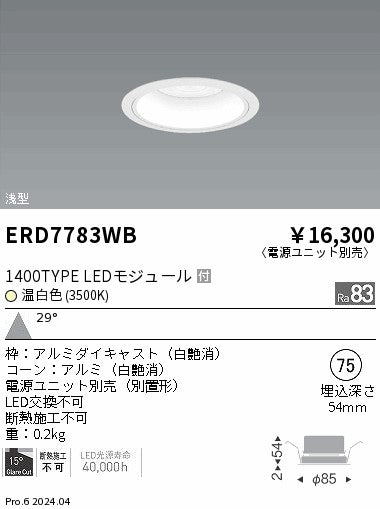 遠藤照明（ENDO）ダウンライト ERD7783WB