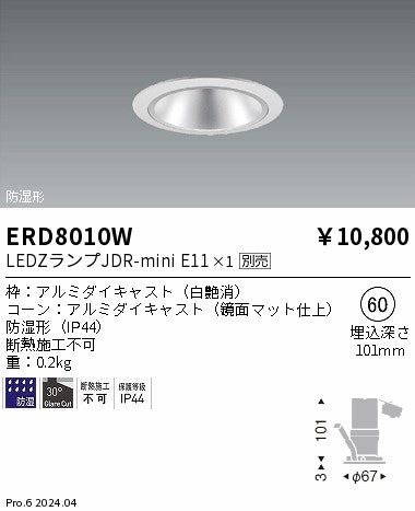 遠藤照明（ENDO）ポーチライト ERD8010W