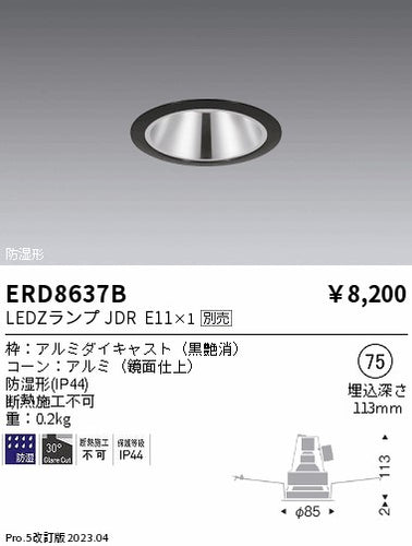 遠藤照明（ENDO）ポーチライト ERD8637B