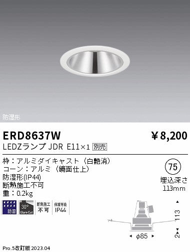 遠藤照明（ENDO）ポーチライト ERD8637W