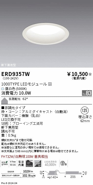 遠藤照明（ENDO）ダウンライト ERD9357W