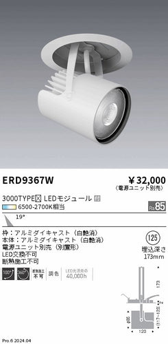 遠藤照明（ENDO）スポットライト ERD9367W