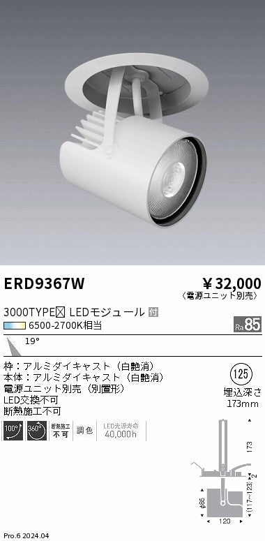 遠藤照明（ENDO）スポットライト ERD9367W