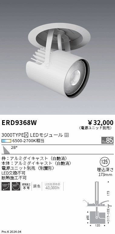 遠藤照明（ENDO）スポットライト ERD9368W