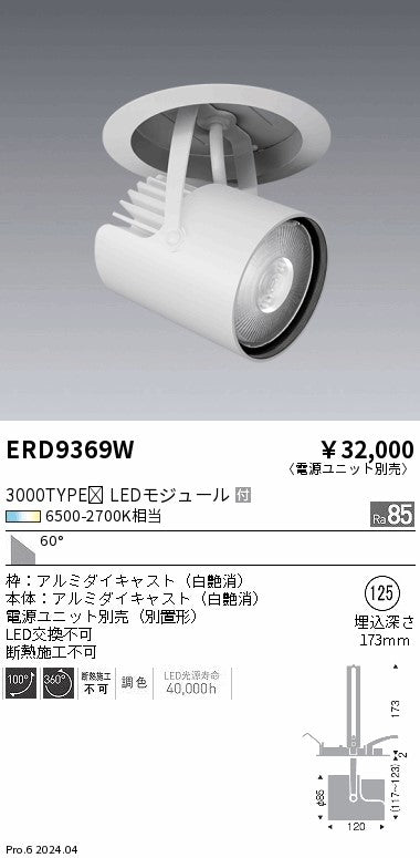 遠藤照明（ENDO）スポットライト ERD9369W
