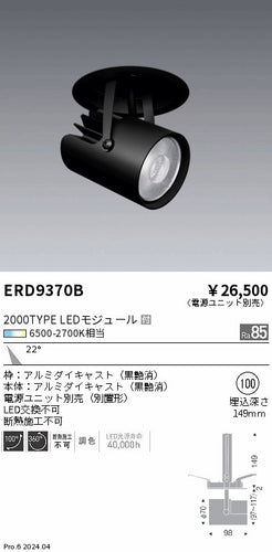 遠藤照明（ENDO）スポットライト ERD9370B