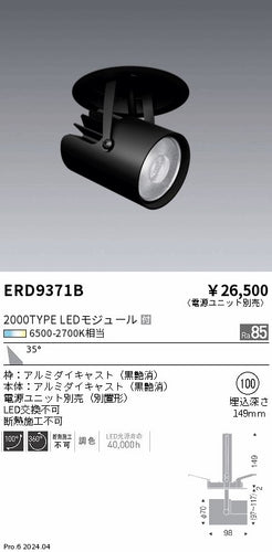 遠藤照明（ENDO）スポットライト ERD9371B
