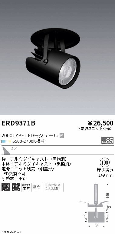 遠藤照明（ENDO）スポットライト ERD9371B
