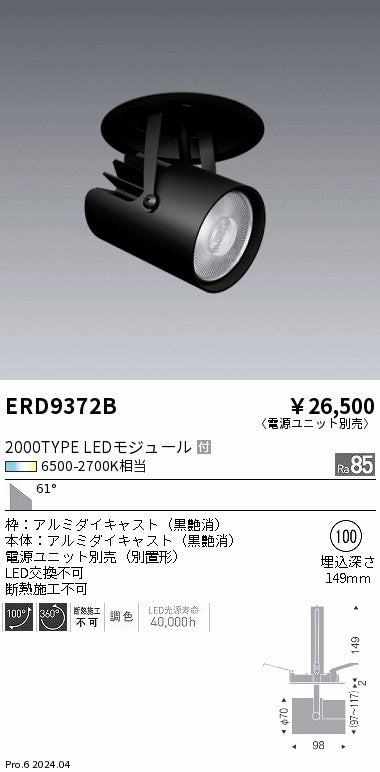 遠藤照明（ENDO）スポットライト ERD9372B