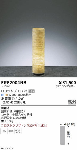 遠藤照明（ENDO）スタンド ERF2004NB