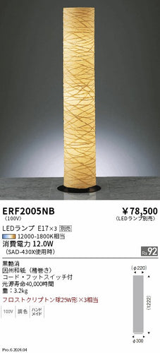 遠藤照明（ENDO）スタンド ERF2005NB