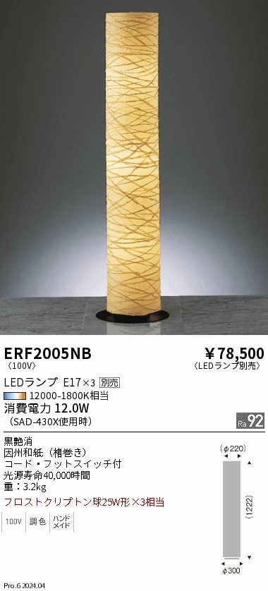 遠藤照明（ENDO）スタンド ERF2005NB