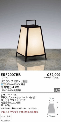 遠藤照明（ENDO）スタンド ERF2007BB