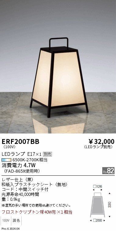 遠藤照明（ENDO）スタンド ERF2007BB