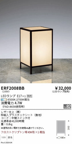 遠藤照明（ENDO）スタンド ERF2008BB