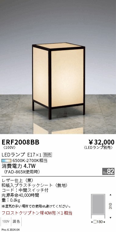 遠藤照明（ENDO）スタンド ERF2008BB