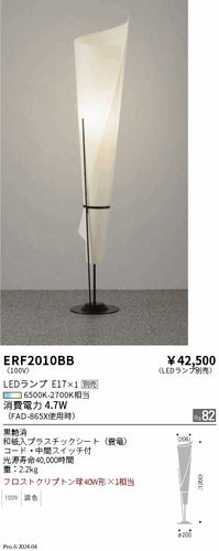 遠藤照明（ENDO）スタンド ERF2010BB